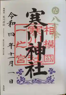 寒川神社(神奈川県)