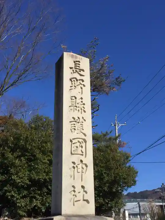 長野縣護國神社のその他建物