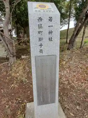 若一神社のその他建物