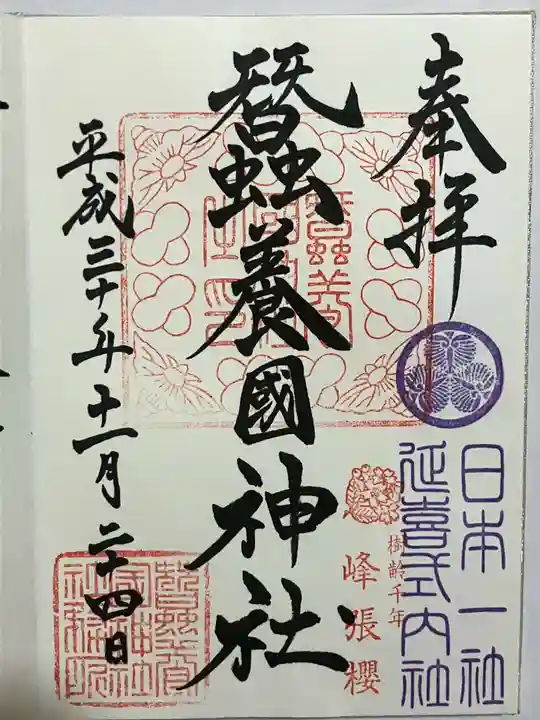 蠶養國神社の御朱印