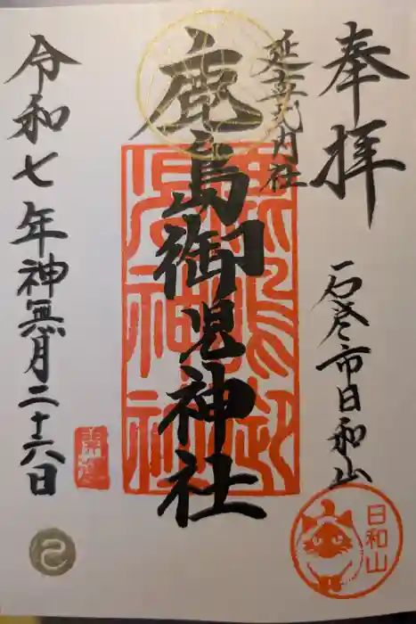 鹿島御児神社の御朱印