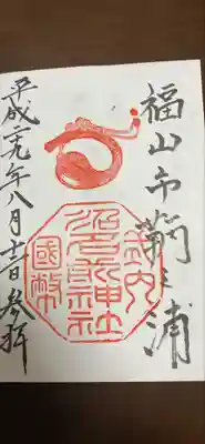 浦明神社の御朱印