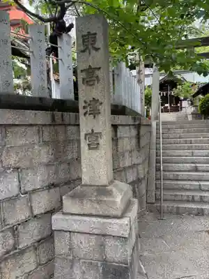 東高津宮(大阪府)