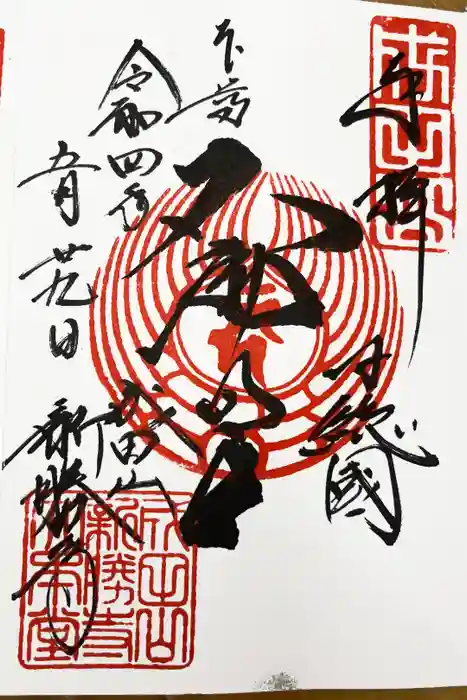 成田山新勝寺の御朱印