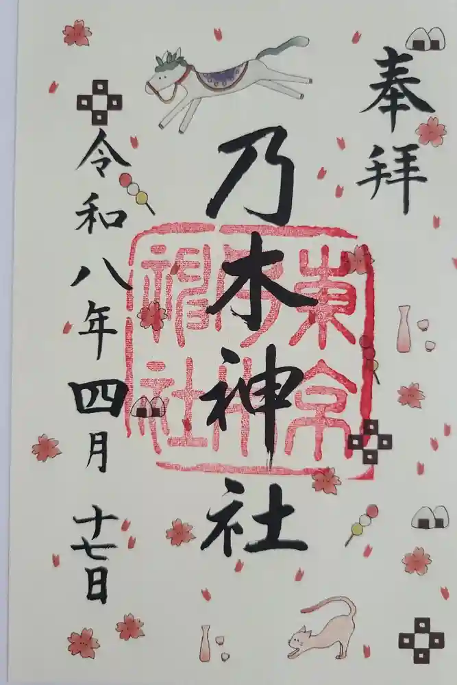 乃木神社の御朱印
