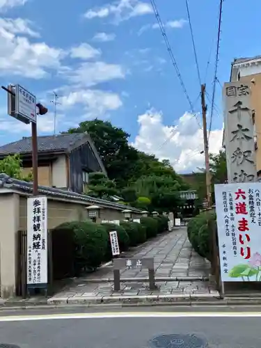 大報恩寺（千本釈迦堂）(京都府)