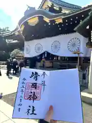 靖國神社の御朱印