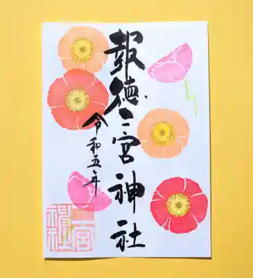 季節の特別御朱印・ポピー