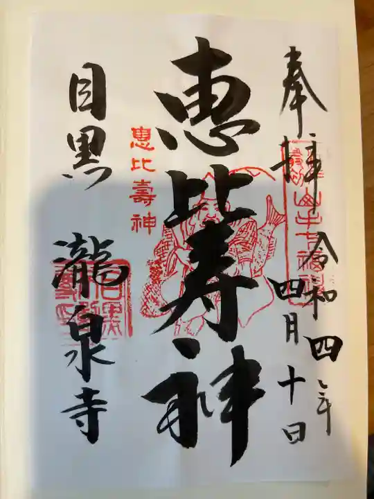 瀧泉寺(目黒不動尊)の御朱印