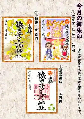 月替わり御朱印3体です。

①金文字『七五三』  初穂料 ¥500
②黒文字『銀杏』     初穂料 ¥500
③通常朱印　　　　　初穂料¥500

