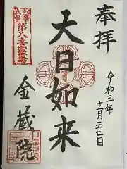 金藏院の御朱印