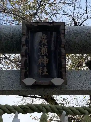 廣瀬神社のその他建物
