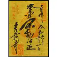 宝積山光前寺の御朱印