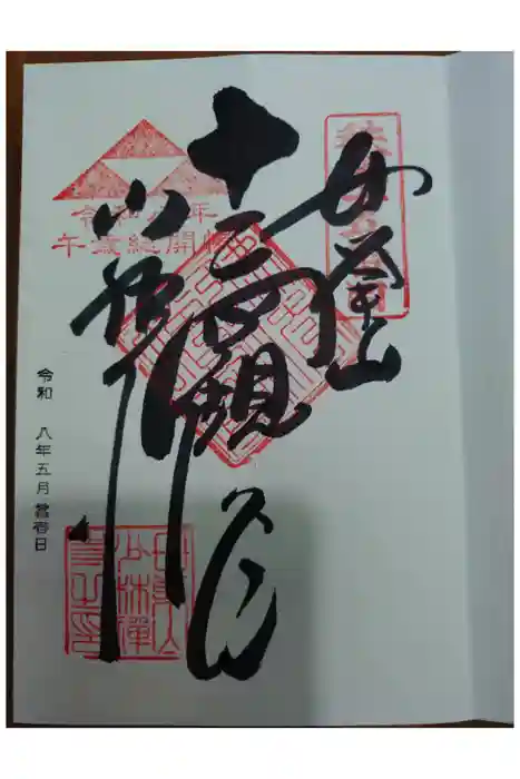 少林寺の御朱印