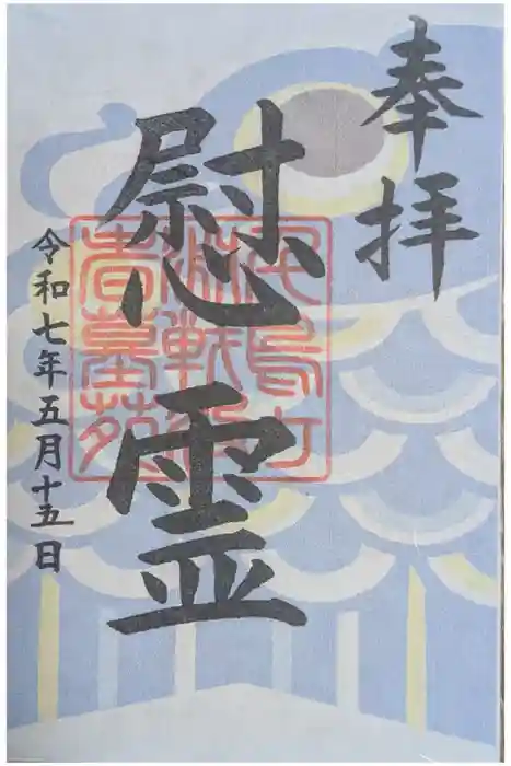 千鳥ヶ淵戦没者墓苑の御朱印