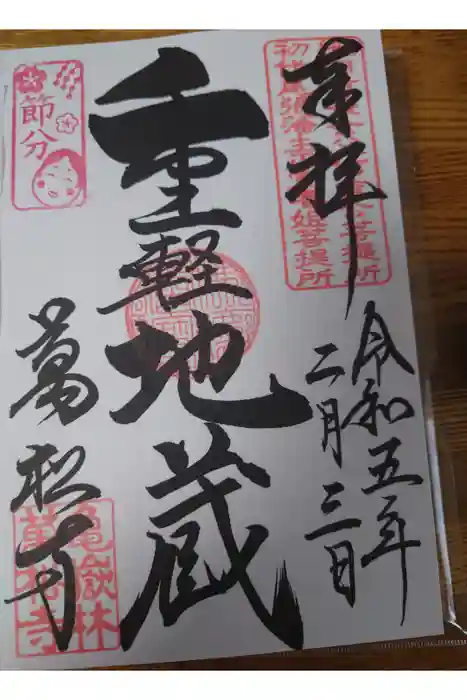 万松寺の御朱印