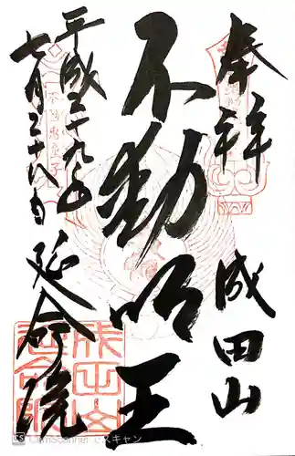 成田山横浜別院延命院の御朱印