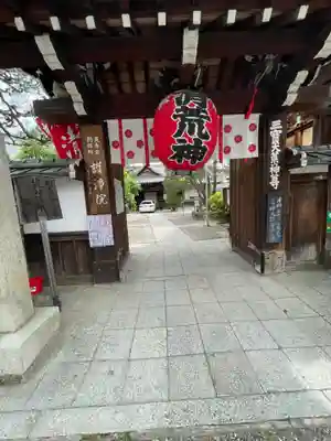 常施無畏寺　護浄院（清荒神）(京都府)