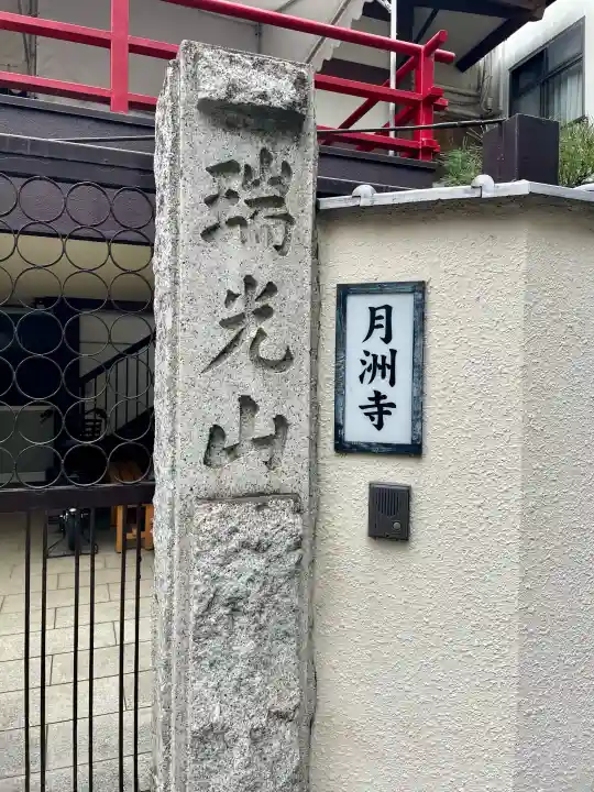 月洲寺の{uncategorized: "未分類", other: "その他", undefined: "問題あり", building: "その他建物", grave: "お墓", sacred_gate: "鳥居", guardian: "狛犬", statue: "像", buddha: "仏像", history: "歴史", nature: "自然", garden: "庭園", animal: "動物", pagoda: "塔", temizu: "手水舎", mountain_gate: "山門・神門", sanctuary: "本殿・本堂", subordinate: "末社・摂社", art: "芸術", scenery: "景色", jizo: "地蔵", ema: "絵馬", goshuin: "御朱印", omikuji: "おみくじ", items: "授与品その他", amulet: "お守り", goshuincho: "御朱印帳", eats: "食事", festival: "お祭り", votive_dance: "神楽", shichigosan: "七五三参", wedding: "結婚式", experience: "体験その他", initially: "初詣", around: "周辺", anti_infection: "感染症対策"}