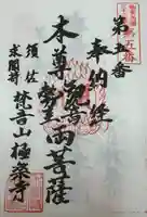 梵音山 極楽寺の御朱印