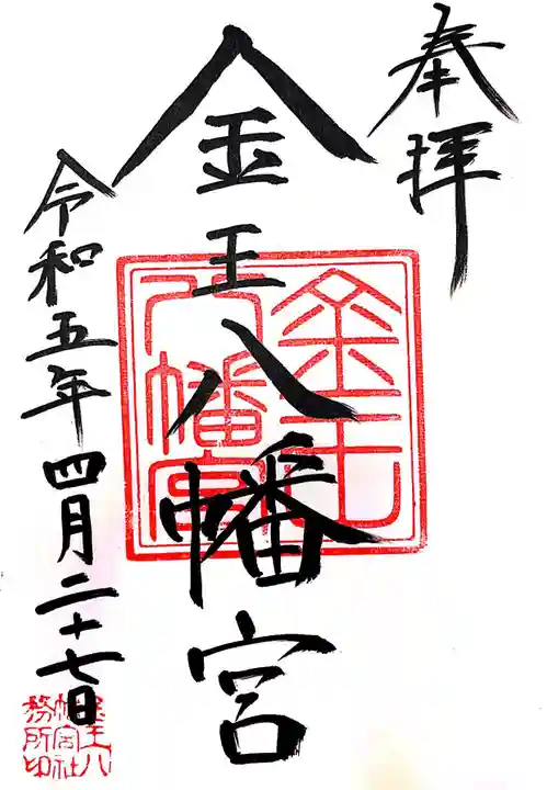 金王八幡宮の御朱印