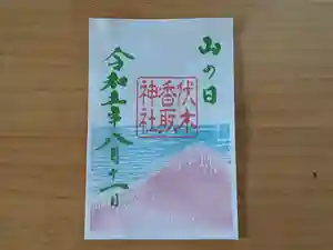伏木香取神社の御朱印 2023年08月11日(金)〜(2023年07月06日(木) 10時50分35秒投稿)