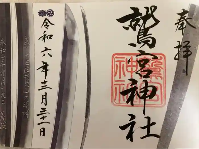 鷲宮神社の御朱印