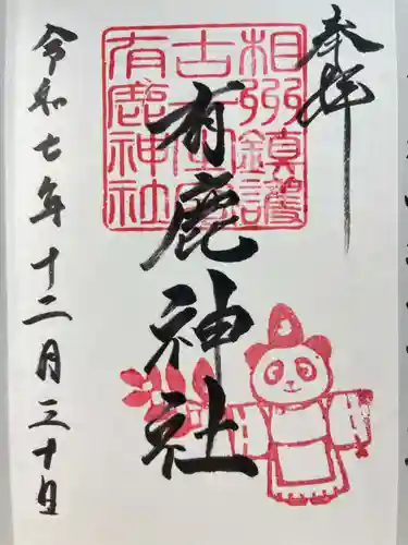 有鹿神社(神奈川県)