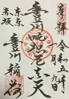 豊川稲荷東京別院の御朱印