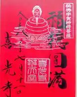 喜光寺の御朱印