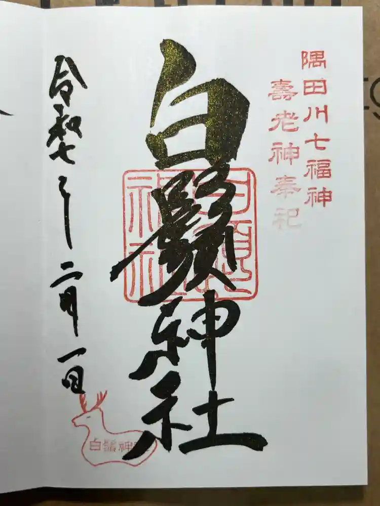 白鬚神社の御朱印