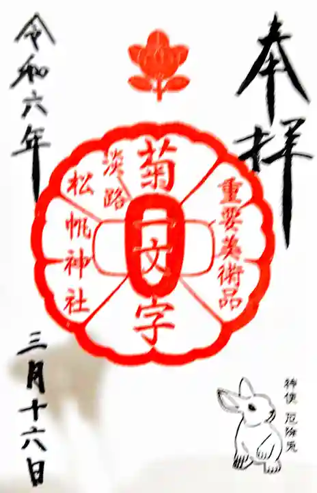 松帆神社の御朱印