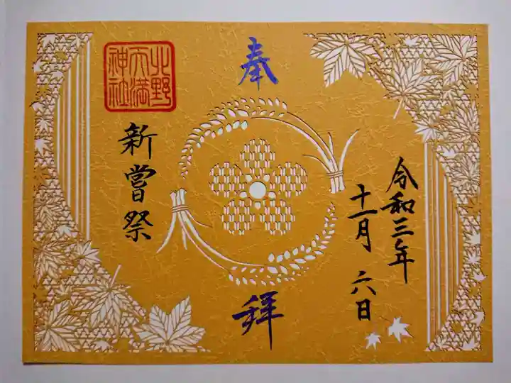 北野天満神社の御朱印