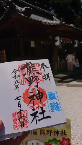 川越熊野神社の御朱印