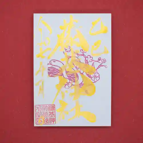 守りの神　藤基神社の御朱印