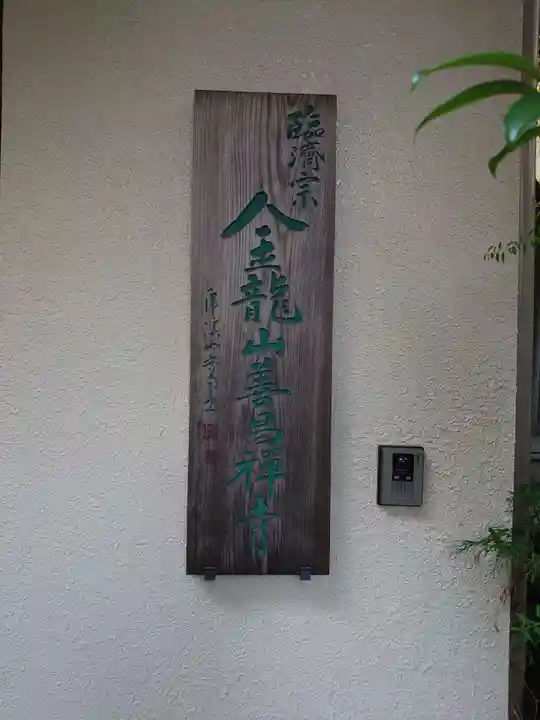 善昌寺(愛知県)