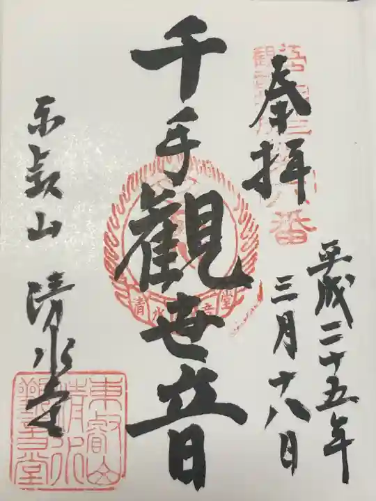 清水観音堂(東京都)