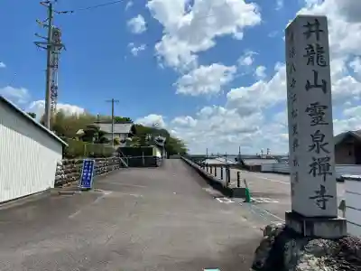 霊泉寺(岐阜県)