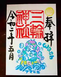 三輪神社の御朱印 2020年05月16日(土)〜(2020年05月22日(金) 20時57分42秒投稿)