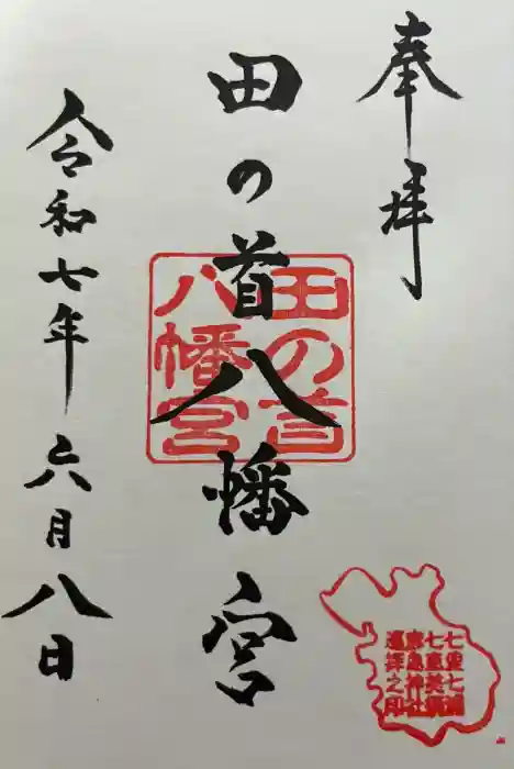 田の首八幡宮の御朱印