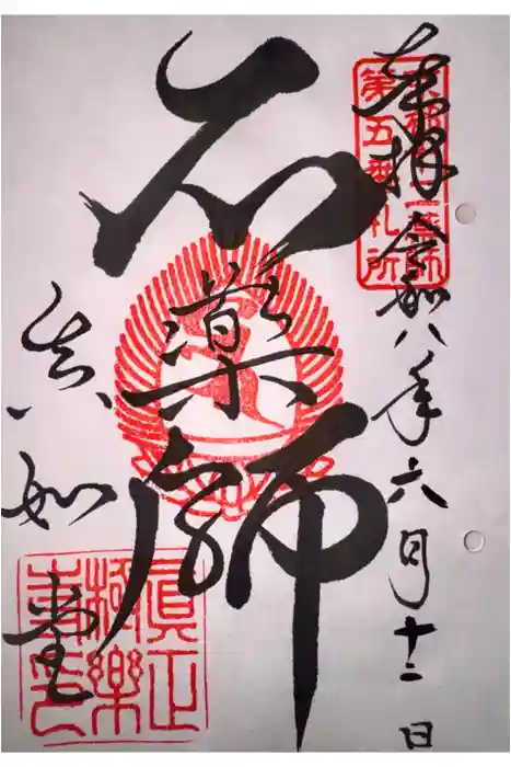 真正極楽寺（真如堂）の御朱印