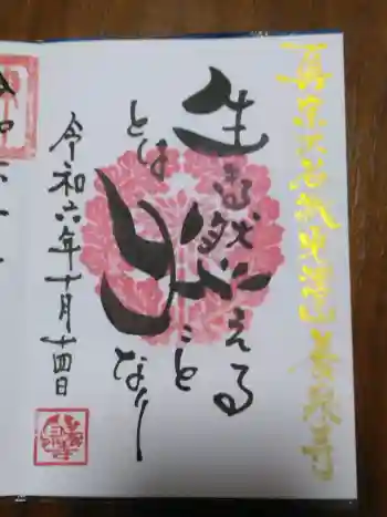 養泉寺の御朱印 2024年10月