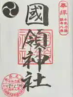 國領神社(東京都)