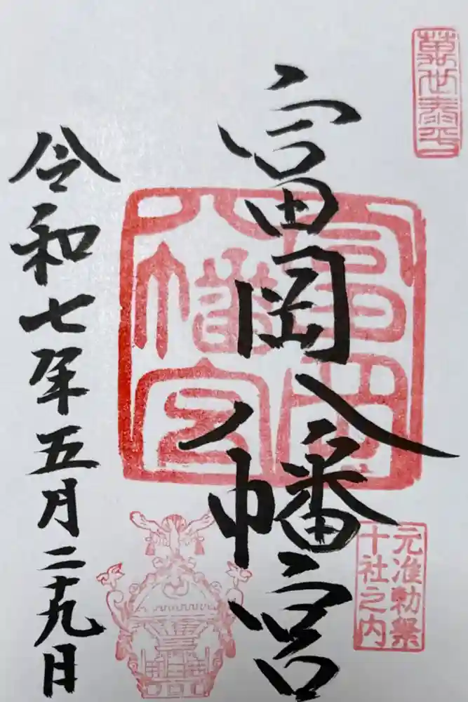 富岡八幡宮の御朱印