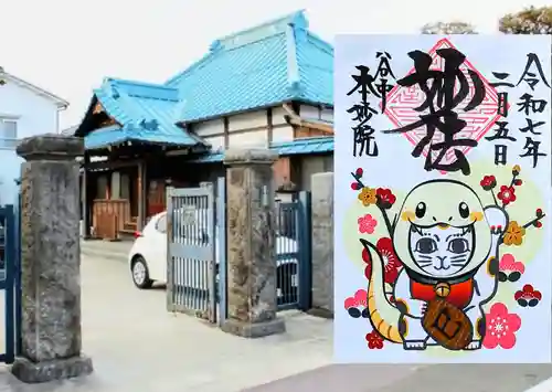 本妙院の御朱印