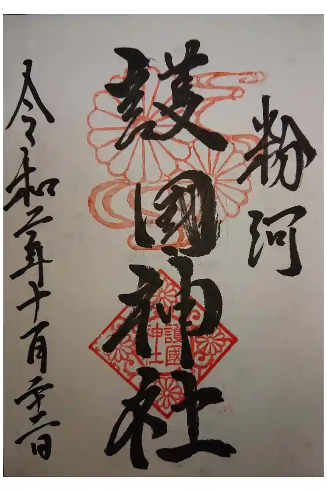 粉河産土神社（たのもしの宮）の御朱印