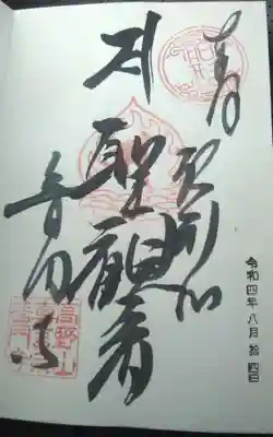 普門寺(切り絵御朱印発祥の寺)の御朱印