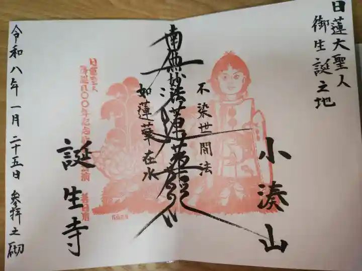 誕生寺の御朱印