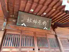 柳原神社(長野県)