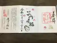 唐澤山神社の御朱印